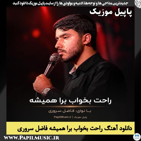 راحت بخواب برا همیشه فاضل سروری