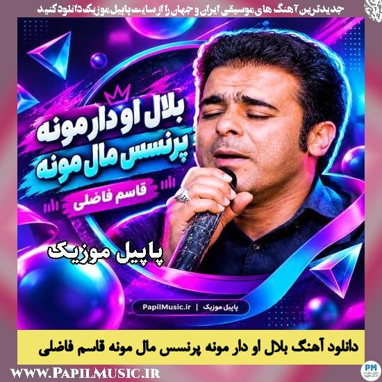 بلال اَو دار مونه پرنسس مال مونه قاسم فاضلی