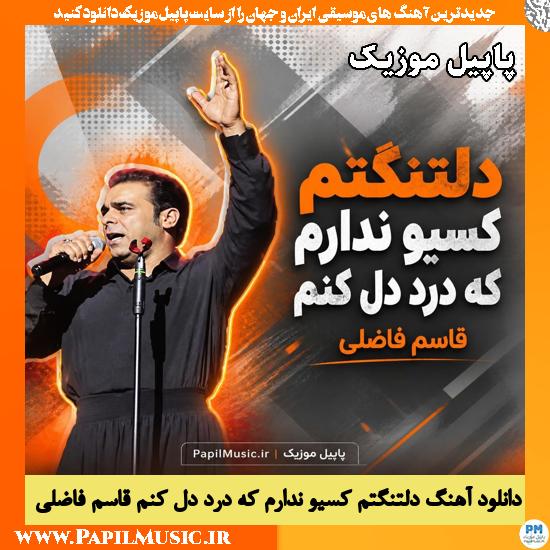 دلتنگتم کسیو ندارم که درد دل کنم قاسم فاضلی