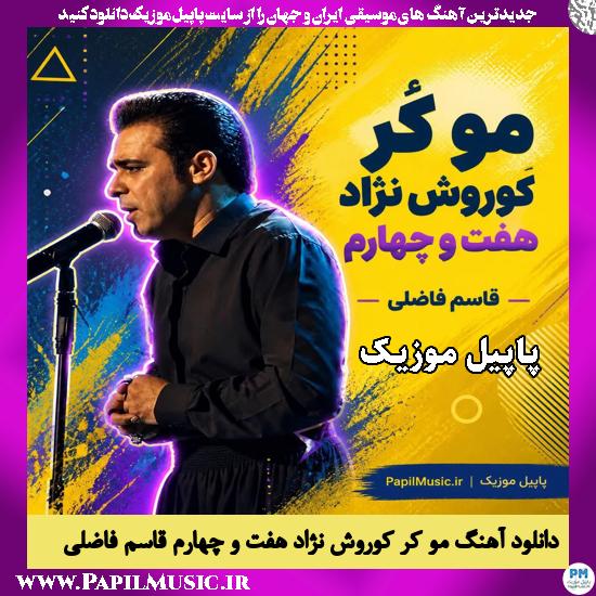 دانلود آهنگ مو کُر کوروش نژاد هفت و چهارم از قاسم فاضلی 1 مو کُر کوروش نژاد هفت و چهارم قاسم فاضلی
