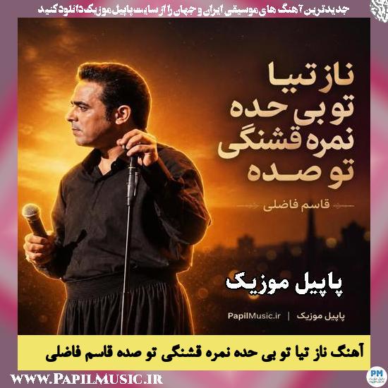 دانلود آهنگ ناز تیا تو بی حده نمره قشنگی تو صده از قاسم فاضلی 1 ناز تیا تو بی حده نمره قشنگی تو صده قاسم فاضلی