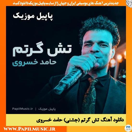 تش گرتم (جشنی) حامد خسروی