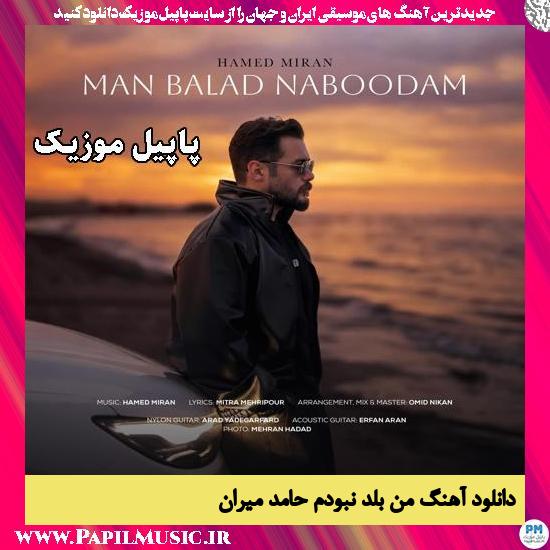 دانلود آهنگ من بلد نبودم از حامد میران 1 من بلد نبودم حامد میران