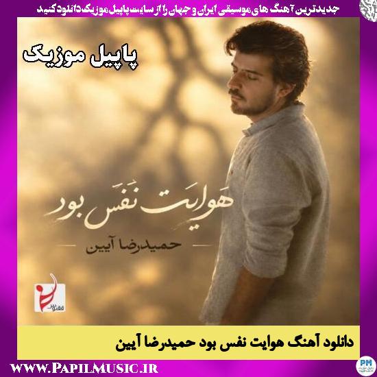 هوایت نفس بود حمیدرضا آیین