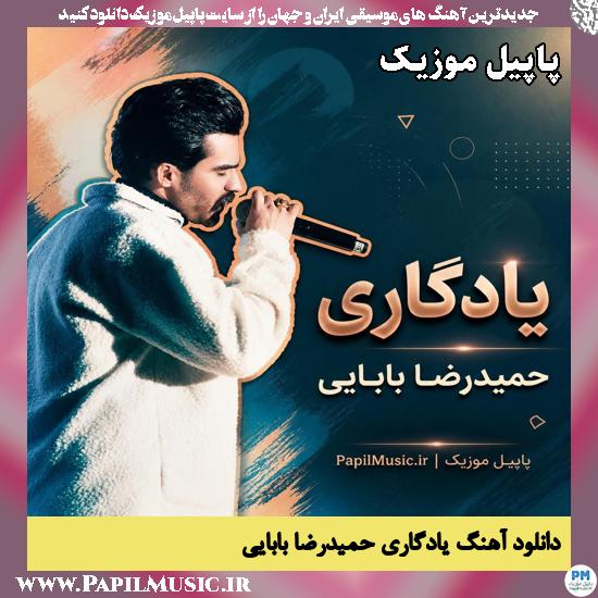 یادگاری حمیدرضا بابایی