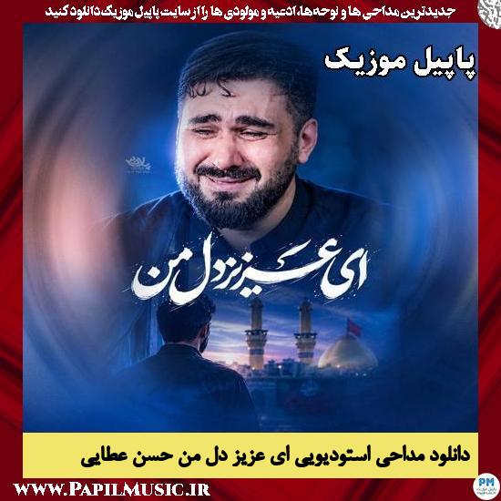 ای عزیز دل من حسن عطایی