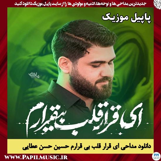 ای قرار قلب بی قرارم حسین حسن عطایی
