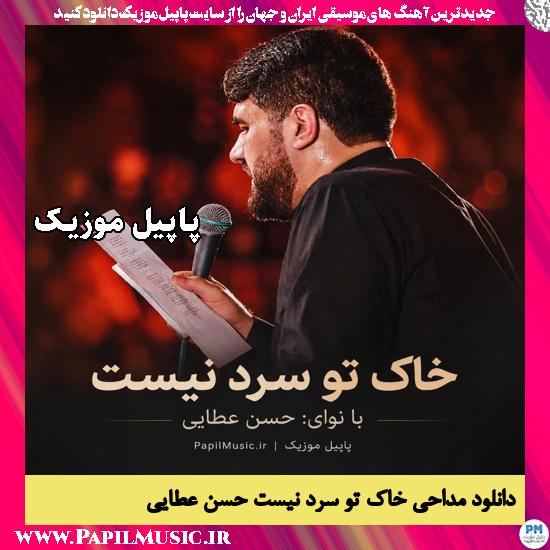 خاک تو سرد نیست حسن عطایی