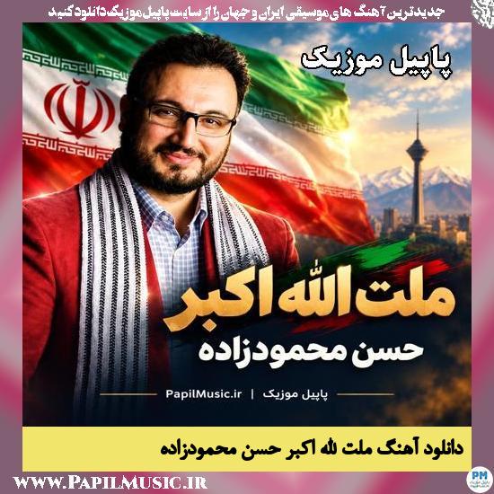 دانلود آهنگ ملت الله اکبر از حسن محمودزاده 1 ملت الله اکبر حسن محمودزاده