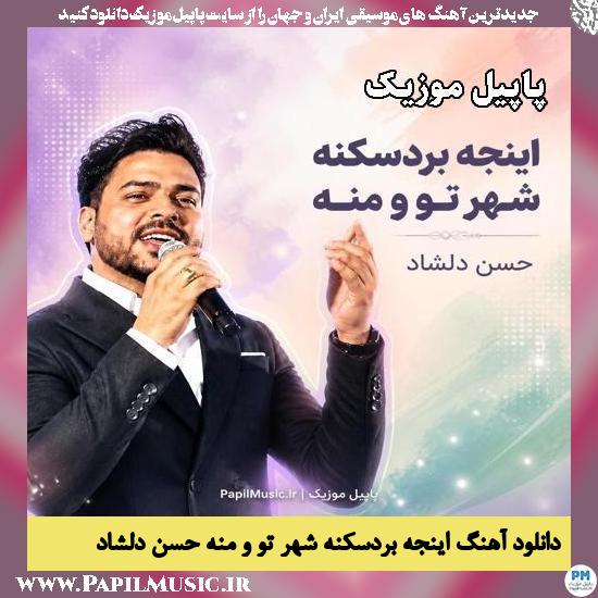 اینجه بردسکنه شهر تو و منه حسن دلشاد