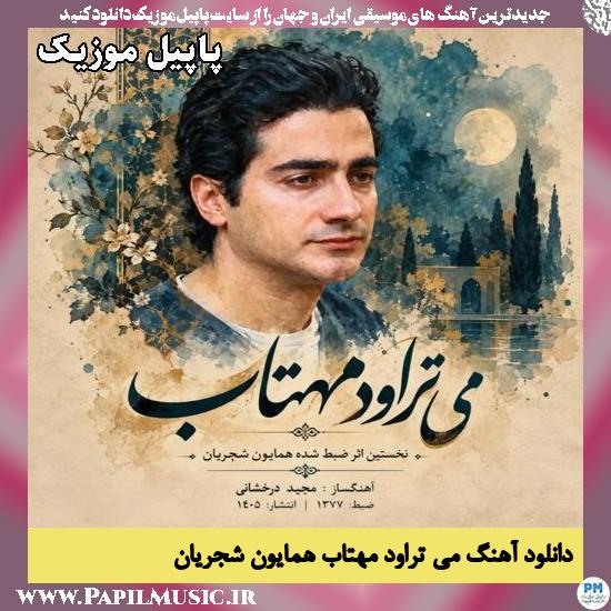 می تراود مهتاب همایون شجریان