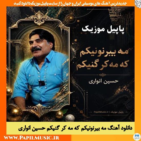 مه بیرنونیکم که مه کر گنیکم حسین انواری