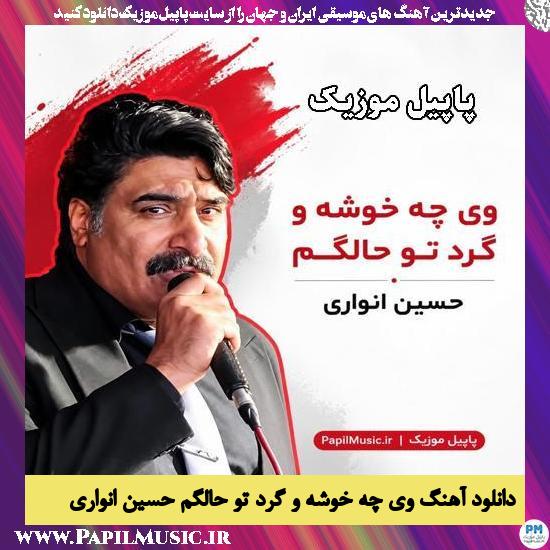 وی چه خوشه و گرد تو حالگم حسین انواری