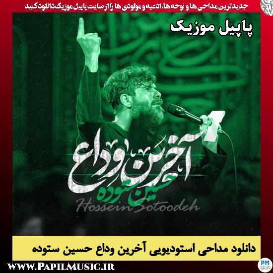 دانلود مداحی استودیویی آخرین وداع از حسین ستوده 1 آخرین وداع حسین ستوده