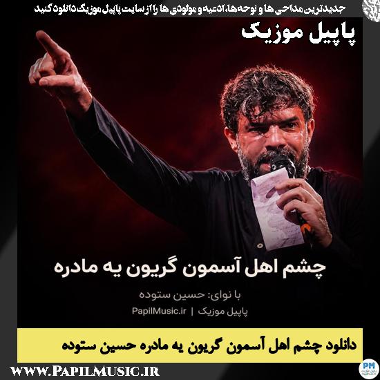 چشم اهل آسمون گریون یه مادره حسین ستوده
