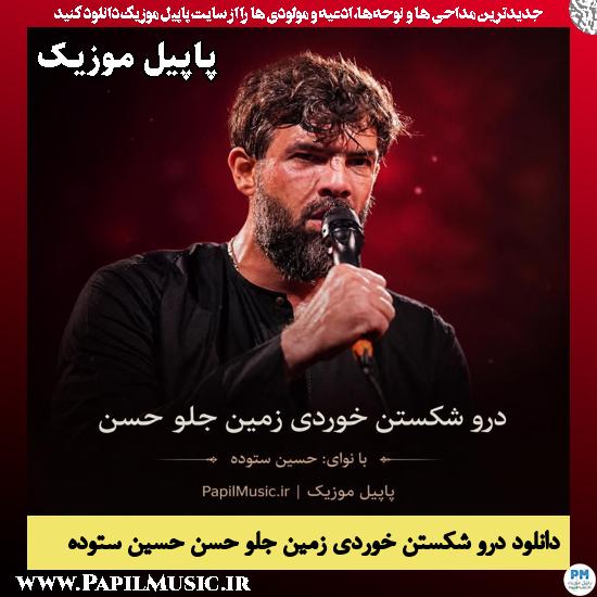 دانلود مداحی درو شکستن خوردی زمین جلو حسن از حسین ستوده 1 درو شکستن خوردی زمین جلو حسن حسین ستوده