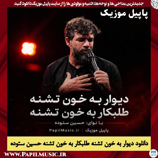 دیوار به خون تشنه طلبکار به خون تشنه حسین ستوده