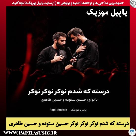دانلود مداحی درسته که شدم نوکر نوکر نوکر از ستوده و طاهری 1 درسته که شدم نوکر نوکر نوکر حسین ستوده و حسین طاهری