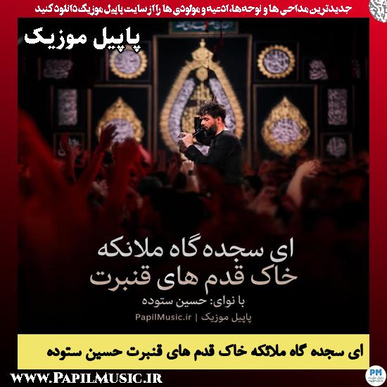 ای سجده گاه ملائکه خاک قدم های قنبرت حسین ستوده