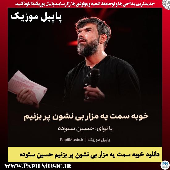 دانلود مداحی خوبه سمت یه مزار بی نشون پر بزنیم از حسین ستوده 1 خوبه سمت یه مزار بی نشون پر بزنیم حسین ستوده