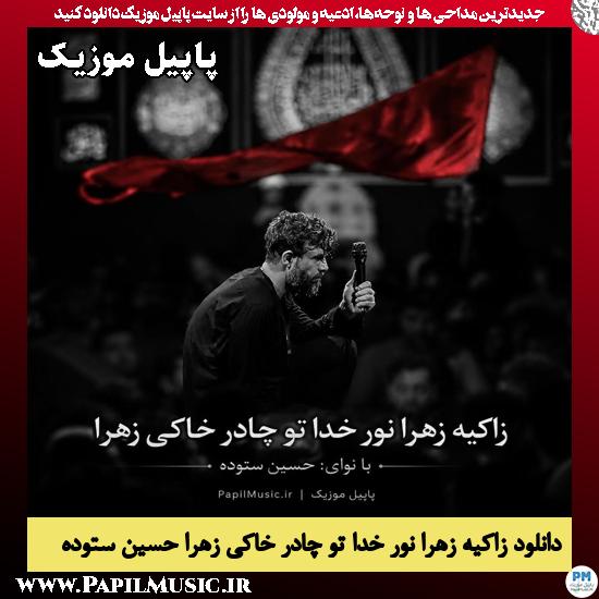 دانلود مداحی زاکیه زهرا نور خدا تو چادر خاکی زهرا از حسین ستوده 1 زاکیه زهرا نور خدا تو چادر خاکی زهرا حسین ستوده