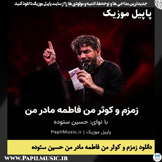 زمزم و کوثر من فاطمه مادر من حسین ستوده