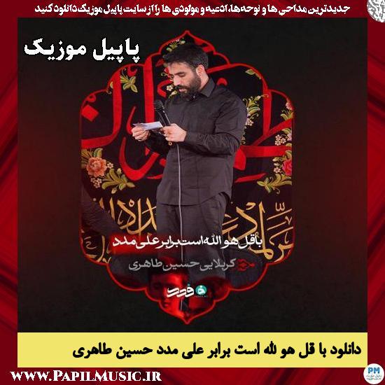 دانلود مداحی با قل هو الله است برابر علی مدد از حسین طاهری 1 با قل هو الله است برابر علی مدد حسین طاهری