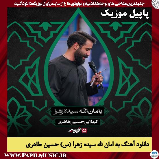 دانلود مداحی به امان الله سیده زهرا (س) از حسین طاهری 1 به امان الله سیده زهرا (س) حسین طاهری