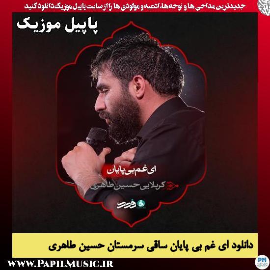 ای غم بی پایان ساقی سرمستان حسین طاهری