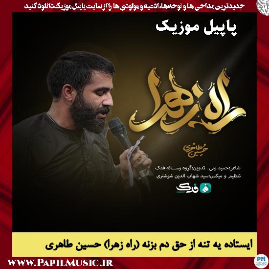ایستاده یه تنه از حق دم بزنه (راه زهرا) حسین طاهری