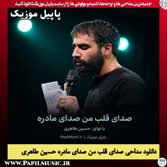 دانلود مداحی صدای قلب من صدای مادره از حسین طاهری 1 صدای قلب من صدای مادره حسین طاهری