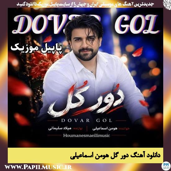 دانلود آهنگ دُوَر گل از هومن اسماعیلی 1 دُوَر گل هومن اسماعیلی