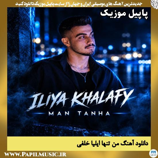دانلود آهنگ من تنها از ایلیا خلفی 1 من تنها ایلیا خلفی