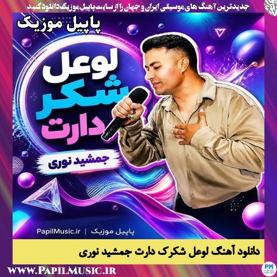 لوعل شکرک دارت جمشید نوری
