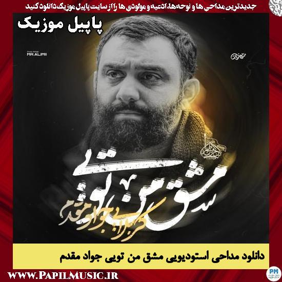 دانلود مداحی استودیویی مشق من تویی ابی عبدالله از جواد مقدم 1 مشق من تویی ابی عبدالله جواد مقدم