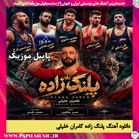پلنگ زاده کامران خلیلی