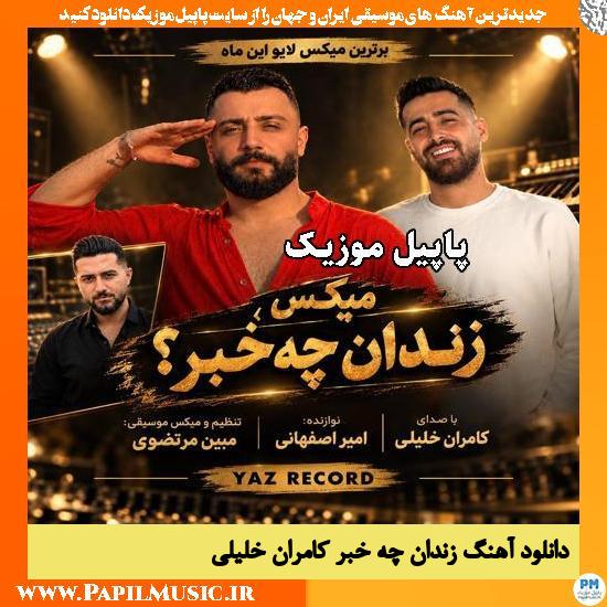 دانلود آهنگ زندان چه خبر از کامران خلیلی 1 زندان چه خبر کامران خلیلی