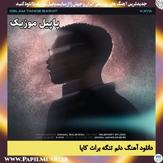 دانلود آهنگ دلم تنگه برات از کایا 1 دلم تنگه برات کایا