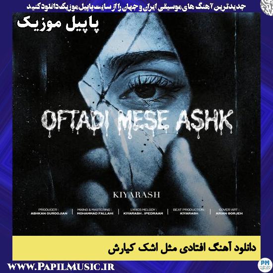 افتادی مثل اشک کیارش