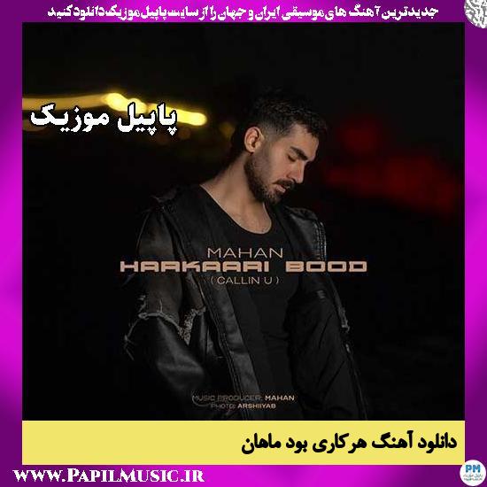 دانلود آهنگ هرکاری بود از ماهان 1 هرکاری بود ماهان