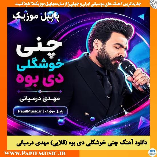 چنی خوشگلی دی بوه (قلایی) مهدی درمیانی