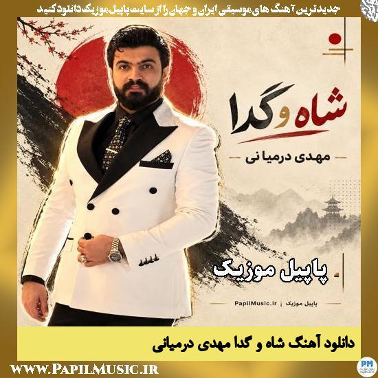 شاه و گدا مهدی درمیانی