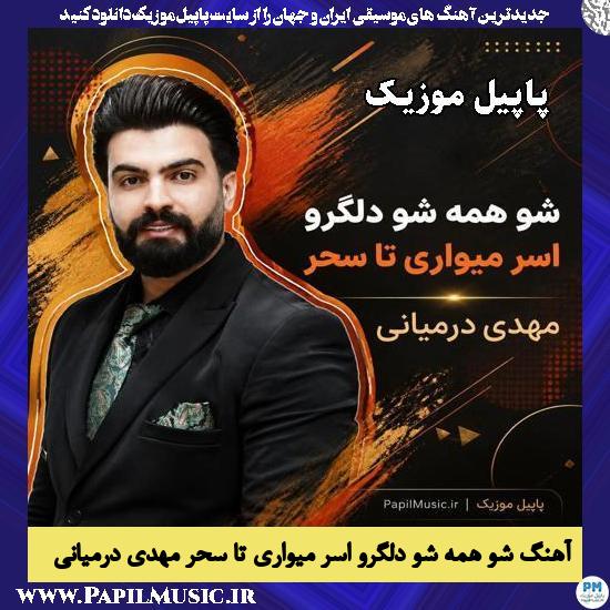 شو همه شو دلگرو اسر میواری تا سحر مهدی درمیانی