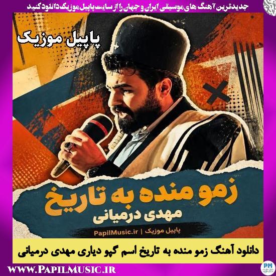 زمو منده به تاریخ اسم گپو دیاری مهدی درمیانی