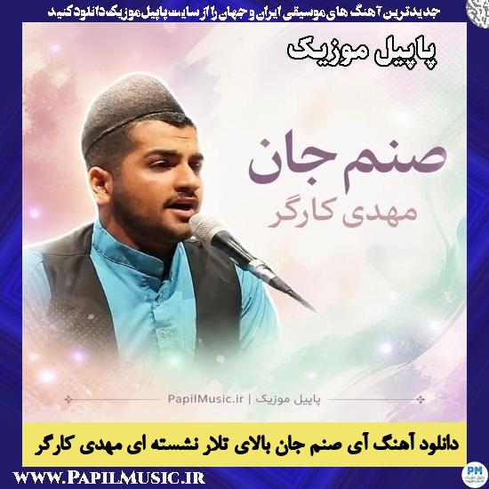 آی صنم جان بالای تلار نشسته ای مهدی کارگر