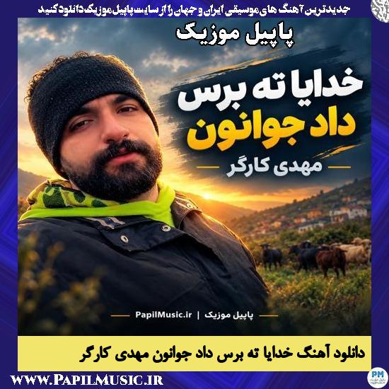 خدایا ته برس داد جوانون مهدی کارگر