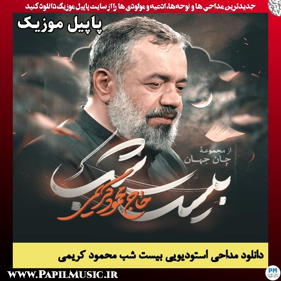 دانلود مداحی استودیویی بیست شب از محمود کریمی 1 بیست شب محمود کریمی