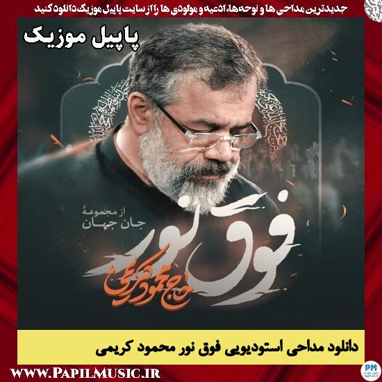 دانلود مداحی استودیویی فوق نور از محمود کریمی 1 فوق نور محمود کریمی
