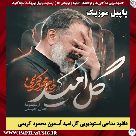 دانلود مداحی استودیویی گل امید آسمون از محمود کریمی 1 گل امید آسمون محمود کریمی