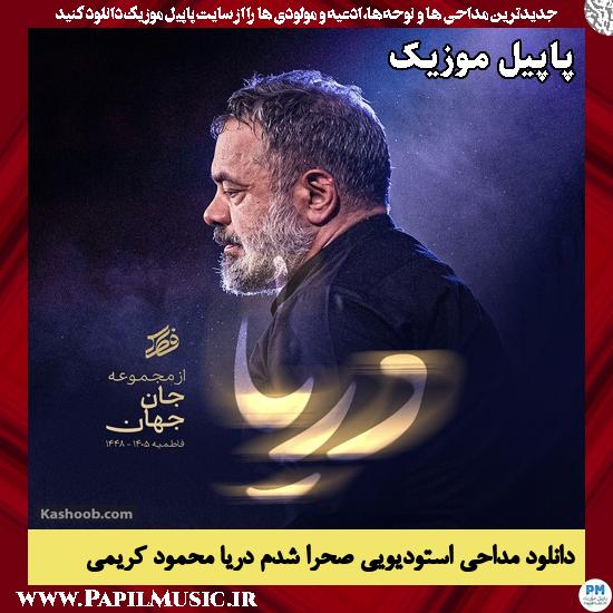 دانلود مداحی استودیویی صحرا شدم دریا از محمود کریمی 1 صحرا شدم دریا محمود کریمی